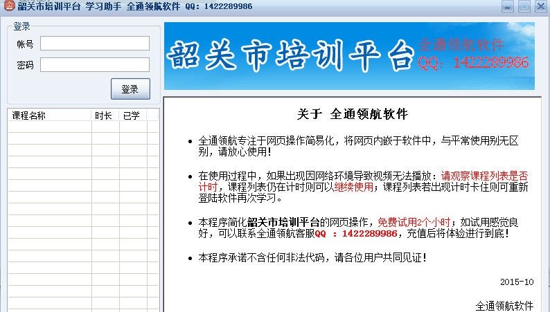 韶关市培训平台学习助手全通领航软件 v1.5