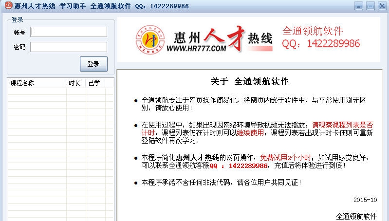 惠州人才热线学习助手全通领航软件 v1.6
