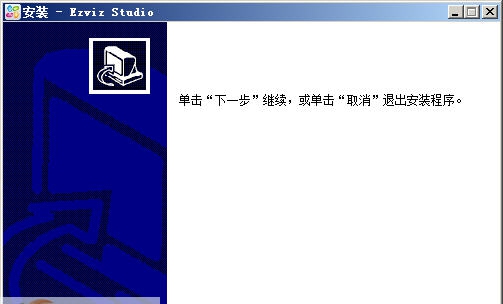萤石云视频PC客户端 v2.2.8.8