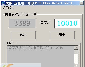 黑狼远程端口修改工具 v1.4