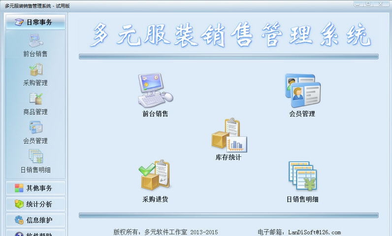 多元服装销售管理系统 v1.7