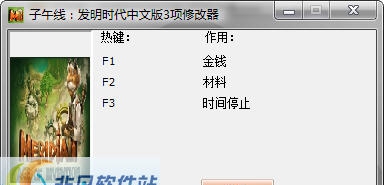 子午线发明时代四项修改器 v3.5