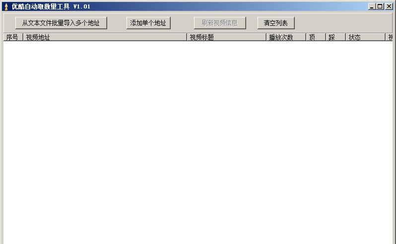 优酷自动取数量工具 v1.06