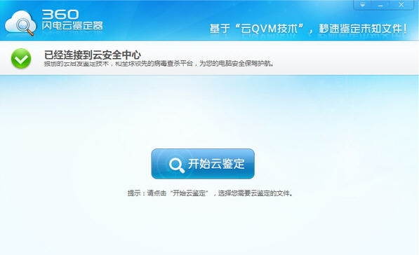 360闪电云鉴定器 v1.0.0.4