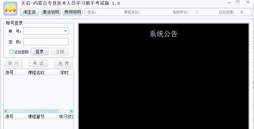 内蒙古专业技术人员继续教育助手考试版 v1.11