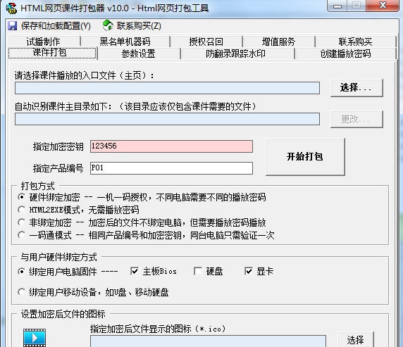 HTML网页课件打包器 v10.6
