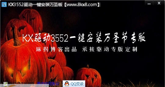 麻拐博客KX驱动3552一键安装 v1.7