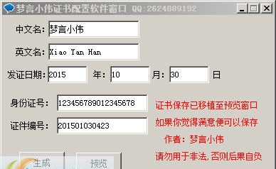 梦言小伟软件资格证书生成器. v1.5