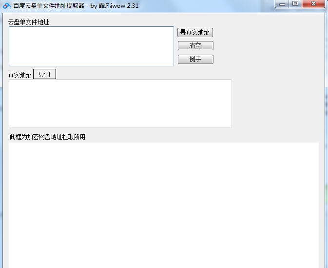 百度云盘单文件地址提取器 v2.35