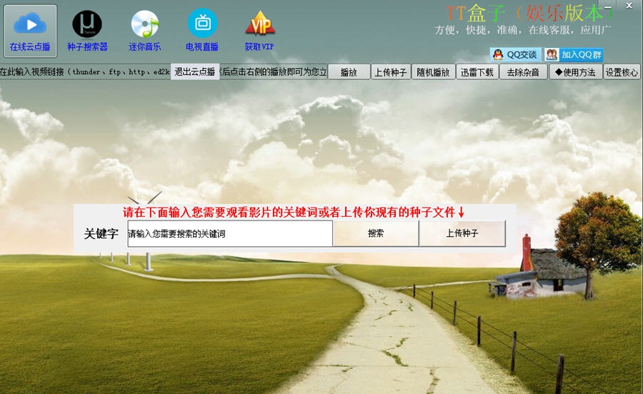 tt盒子种子搜索神器 v2.86