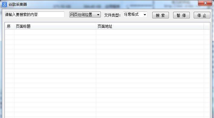 谷歌采集器 v1.8