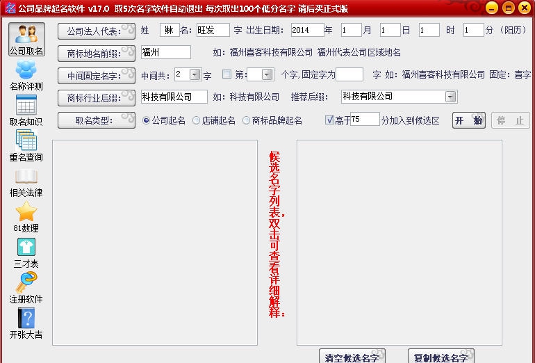 公司品牌起名大师软件 v17.6