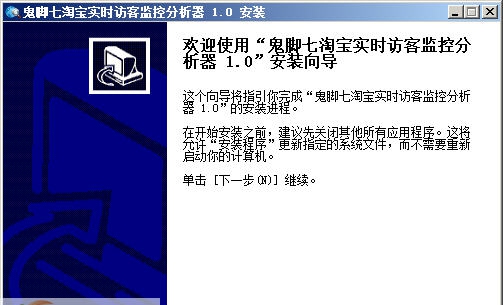 鬼脚七淘宝实时访客监控分析器 v1.5