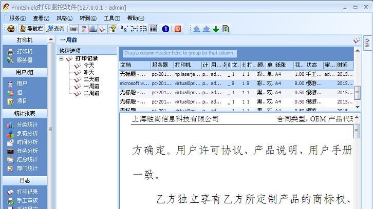 PrintShield打印机管理软件 v5.9