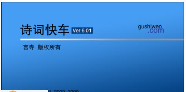 诗词快车 v6.10