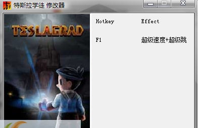 特斯拉学徒两项修改器 v3.6