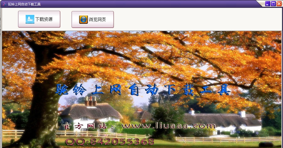 驼铃上网自动下载工具 v1.5