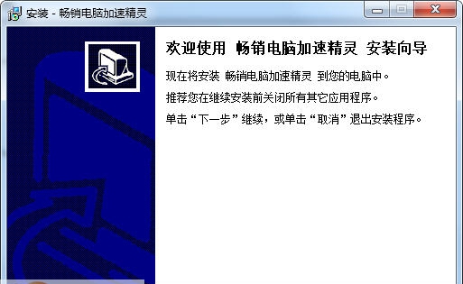 畅销电脑加速精灵 v3.10