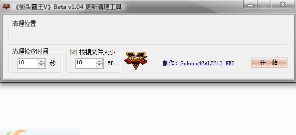 街头霸王5更新自动清理工具 v3.4
