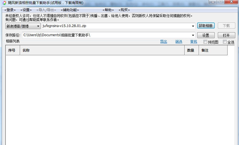 飓风新浪微博相册批量下载助手 v15.10.28.06