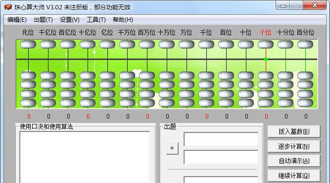 珠心算大师 v3.7