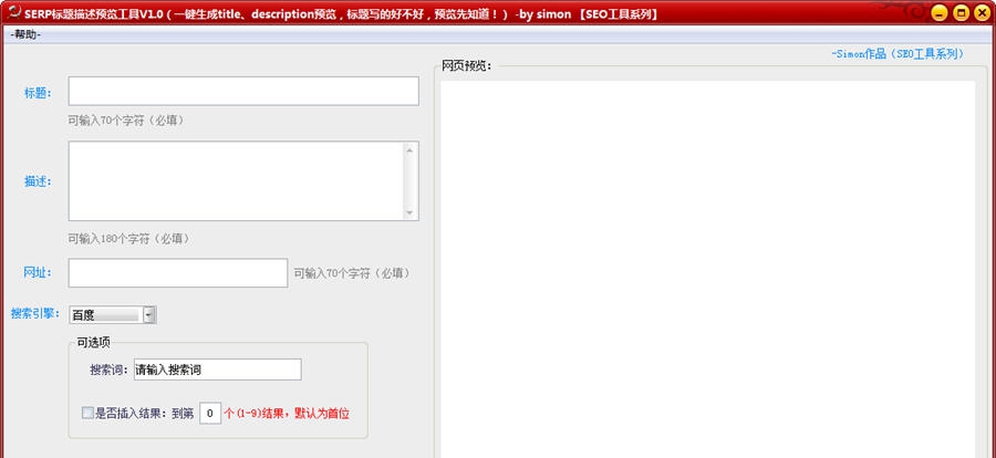 SERP标题描述预览工具 v1.9