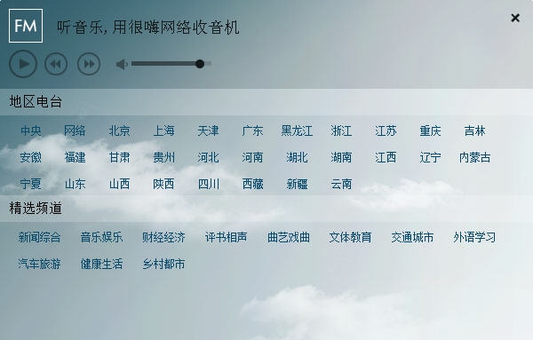 很嗨网络收音机 v2.0.0.7