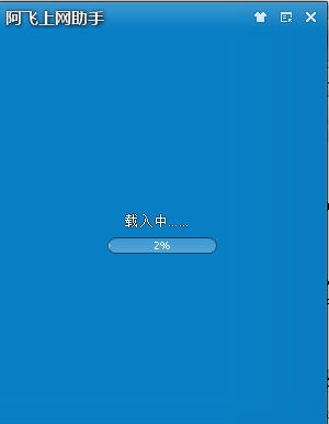 阿飞上网助手 v1.5