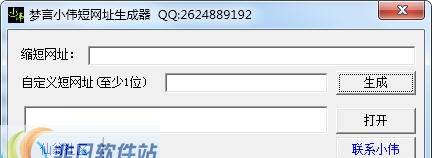 梦言小伟短网址生成器 v1.6