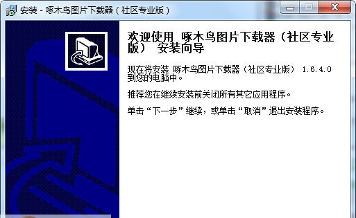 啄木鸟图片下载器 v1.9.4.8