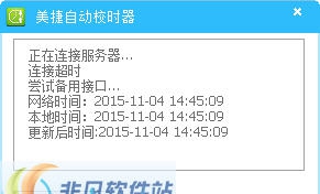 美捷电脑校时器 v2.0.1.5