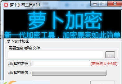 萝卜加密工具 v3.5