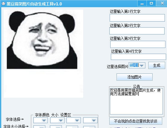 黑豆搞笑图片自动生成工具 v1.4