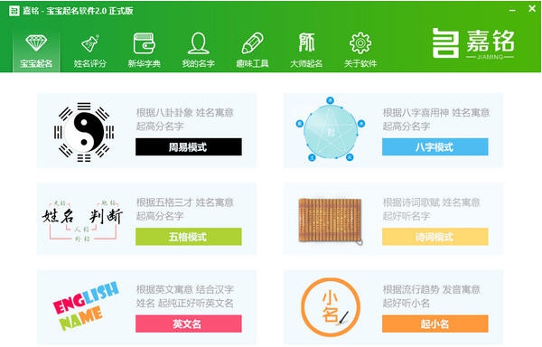 嘉铭宝宝起名软件 v3.1.0.6