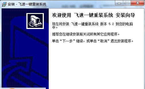 飞速一键重装系统 v5.6