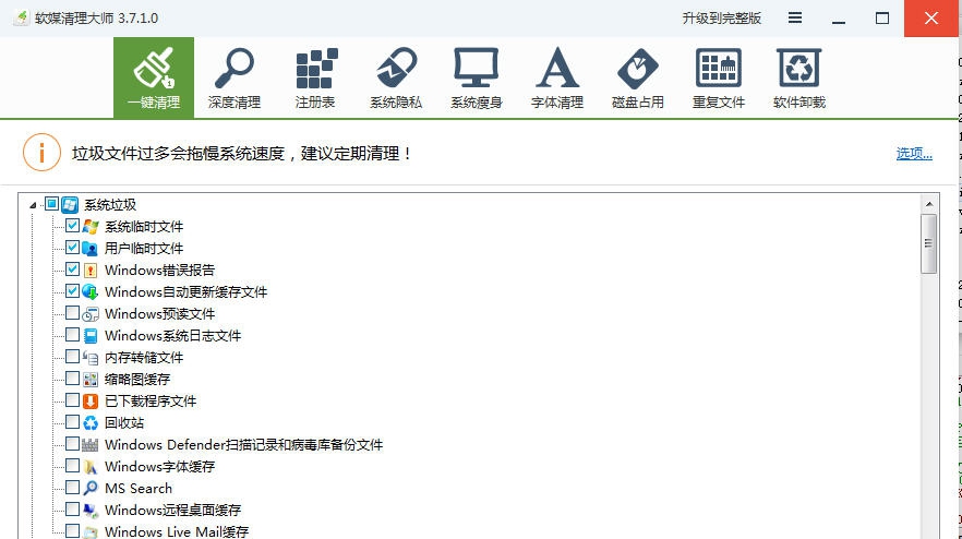 软媒清理大师 v3.7.1.5