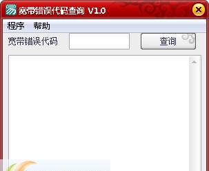 宽带错误代码查询 v1.4