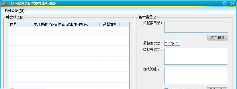 可轩网站源代码批量搜索修改器 v1.8