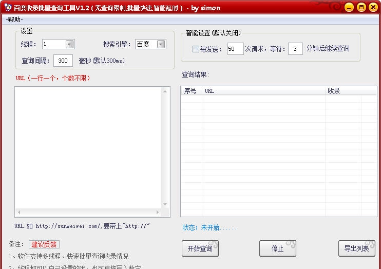 百度收录批量查询工具 v1.8