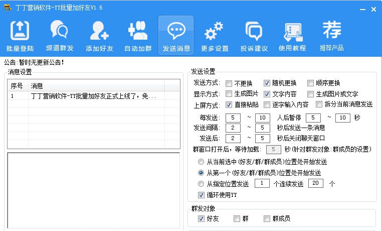 丁丁YY营销软件 v1.13
