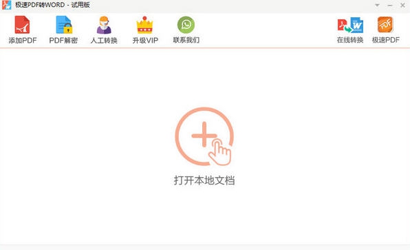 极速PDF转Word v2.0.3.7