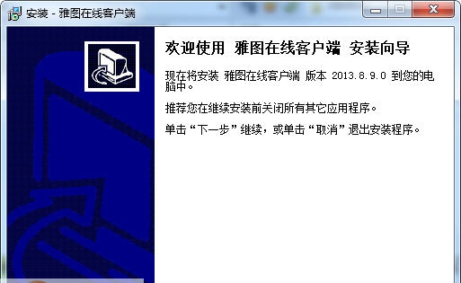 雅图在线客户端 v2013.8.9.6