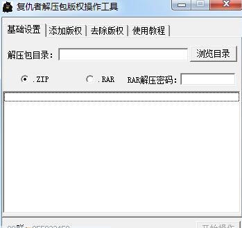 复仇者解压包版权操作工具 v1.6