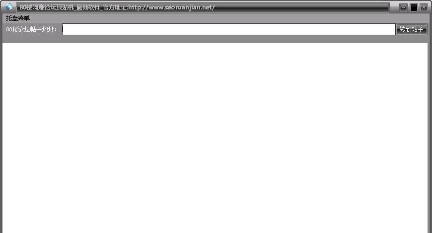 巅仙80楼网络赚钱论坛顶贴机 v1.0.6