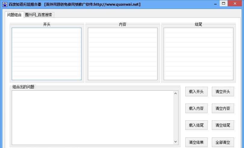 百度知道问题组合器 v1.8