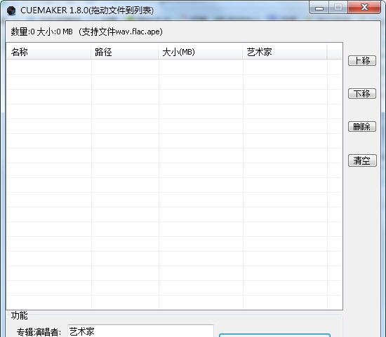 cue文件生成器(CUEmaker) v1.8
