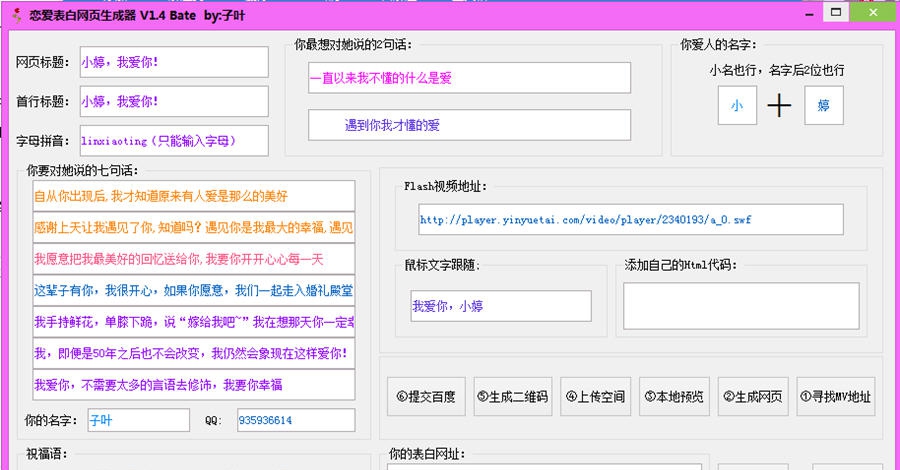 恋爱表白网页生成 v1.12 恋爱表白网页生成 v1.12