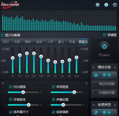 iSurround(音效增强系统) v1.0.0.7
