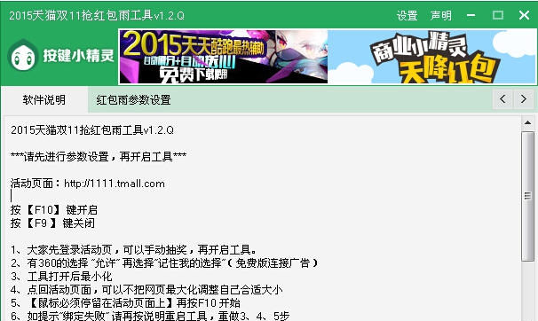 2015天猫双十一抢红包雨工具 v1.9