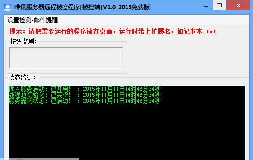 唯讯服务器远程批量控制程序 v1.6